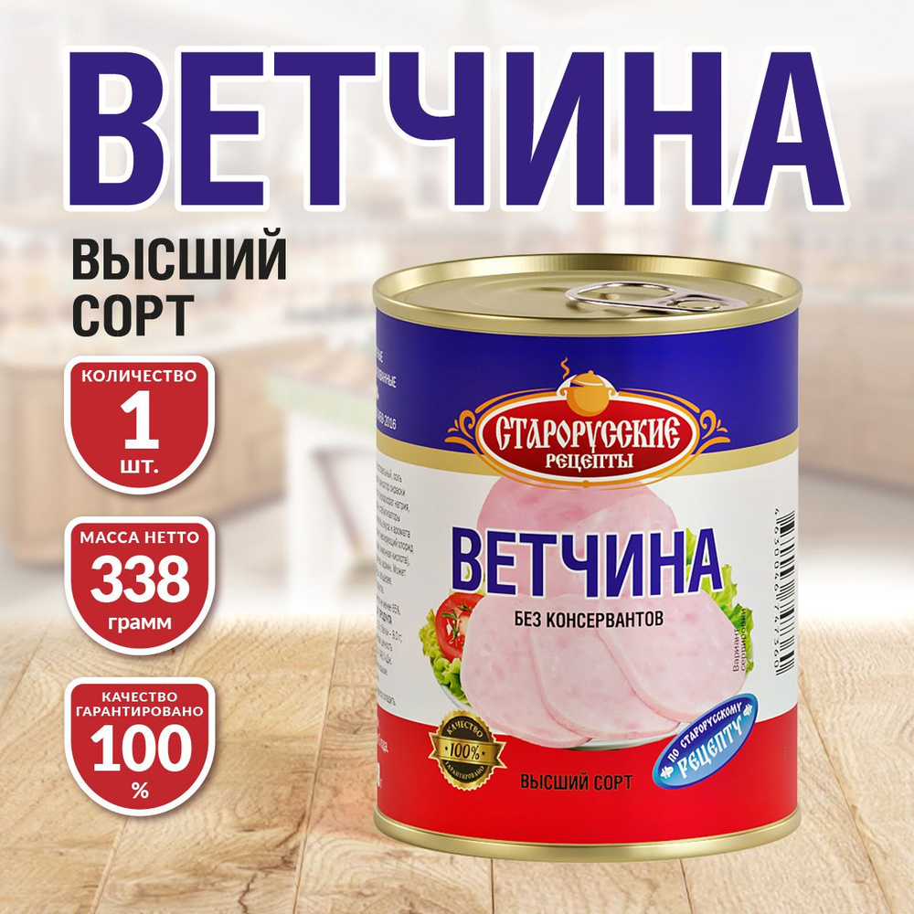 Ветчина Старорусские рецепты 338 гр. - 1 шт. #1