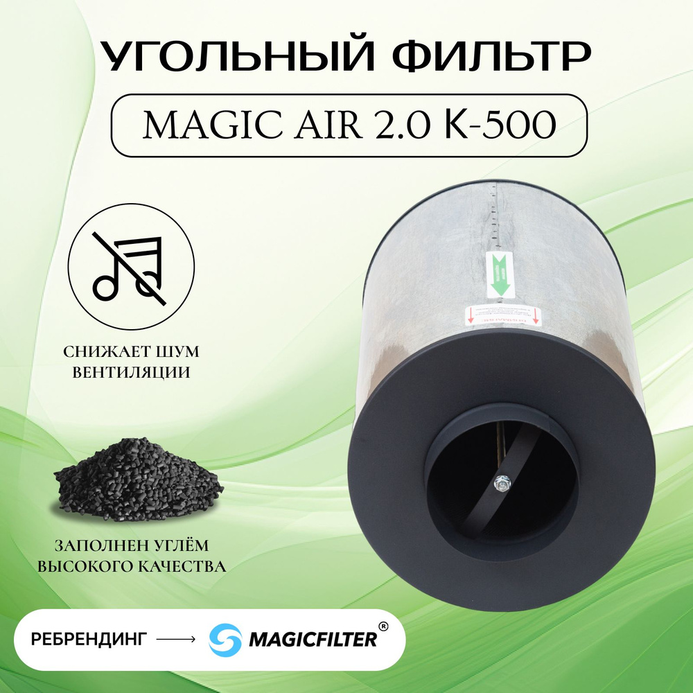 Magic Air 2.0 К-500 Канальный угольный фильтр многоразового использования для очистки воздуха, для гроубокса(гроутента) #1
