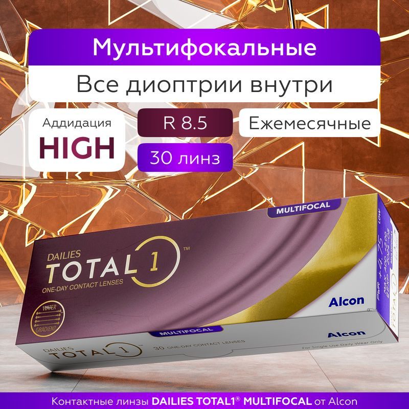 Мультифокальные линзы Dailies Total1 Multifocal, Однодневные, -7.25 / 14 / 8.5, Аддидация: HIGH (+2.5), #1