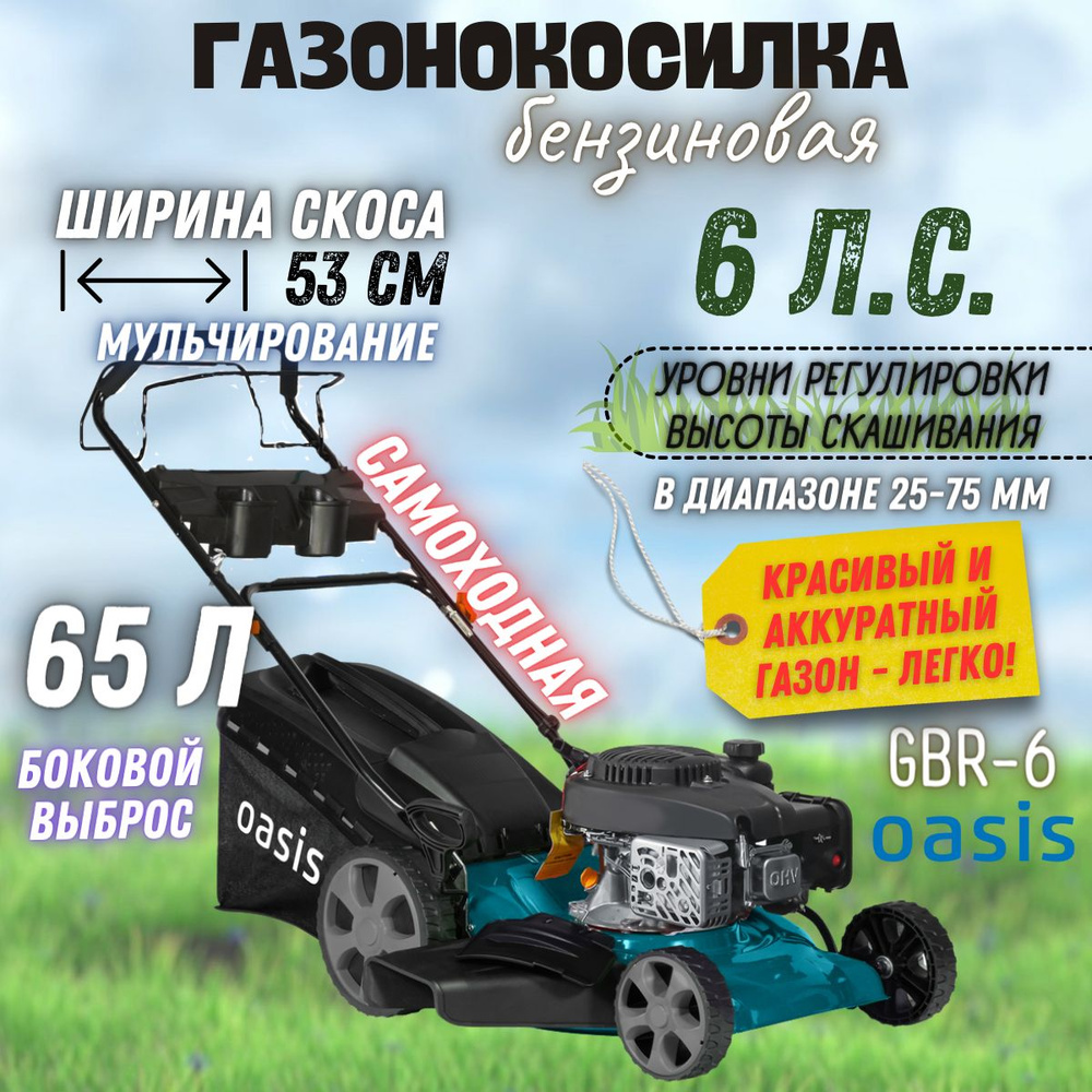 Газонокосилка бензиновая Oasis GBR-6 (4400 Вт, 6 л/с, 2800 об/мин, 179 куб.  см) Газонокосилка для дачи и сада /Триммер бензиновый /