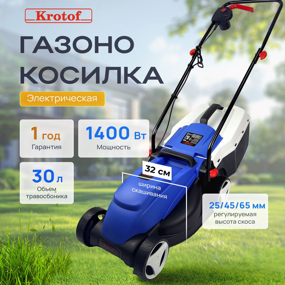 Газонокосилка электрическая Krotof ZF6105 (1400 Вт, ширина 32 см, ручка для  переноски) / кротоф