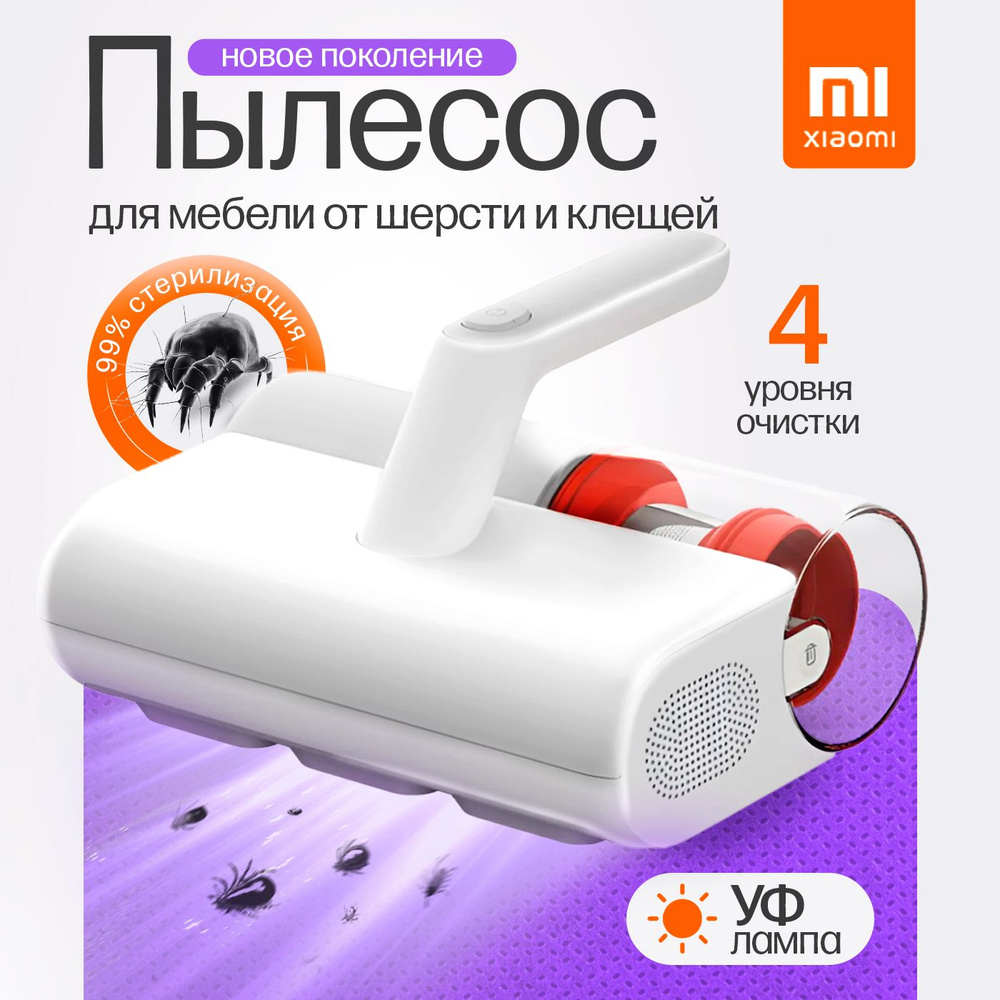 Пылесос для удаления пылевого клеща Xiaomi Mijia Dust Mite Vacuum Cleaner 2  MJCMY02DY