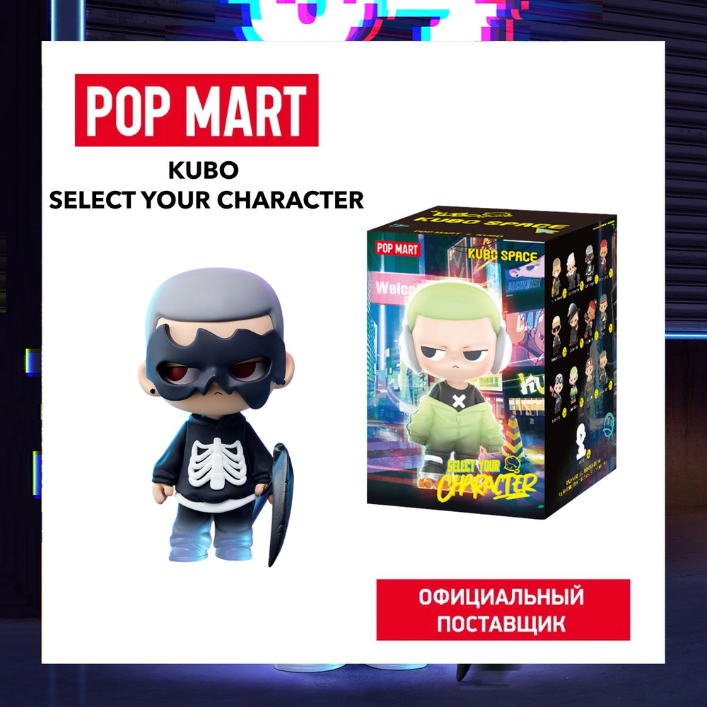 ПОП МАРТ Коллекционная фигурка сюрприз Kubo Select Your Character POP MART  #1