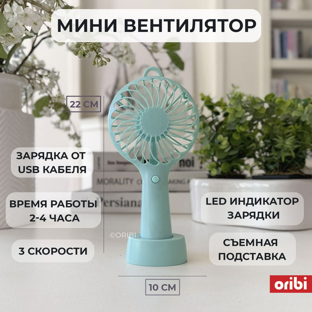 ORIBI Портативный настольный вентилятор, голубой, Мини-вентилятор,  настольный кондиционер, ручной вентилятор купить по низкой цене с доставкой  в интернет-магазине OZON (279035774)