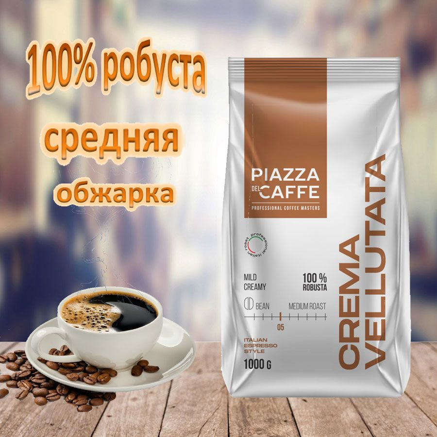 Зерновой кофе PIAZZA DEL CAFFE Crema Vellutata, пакет, 1кг. #1