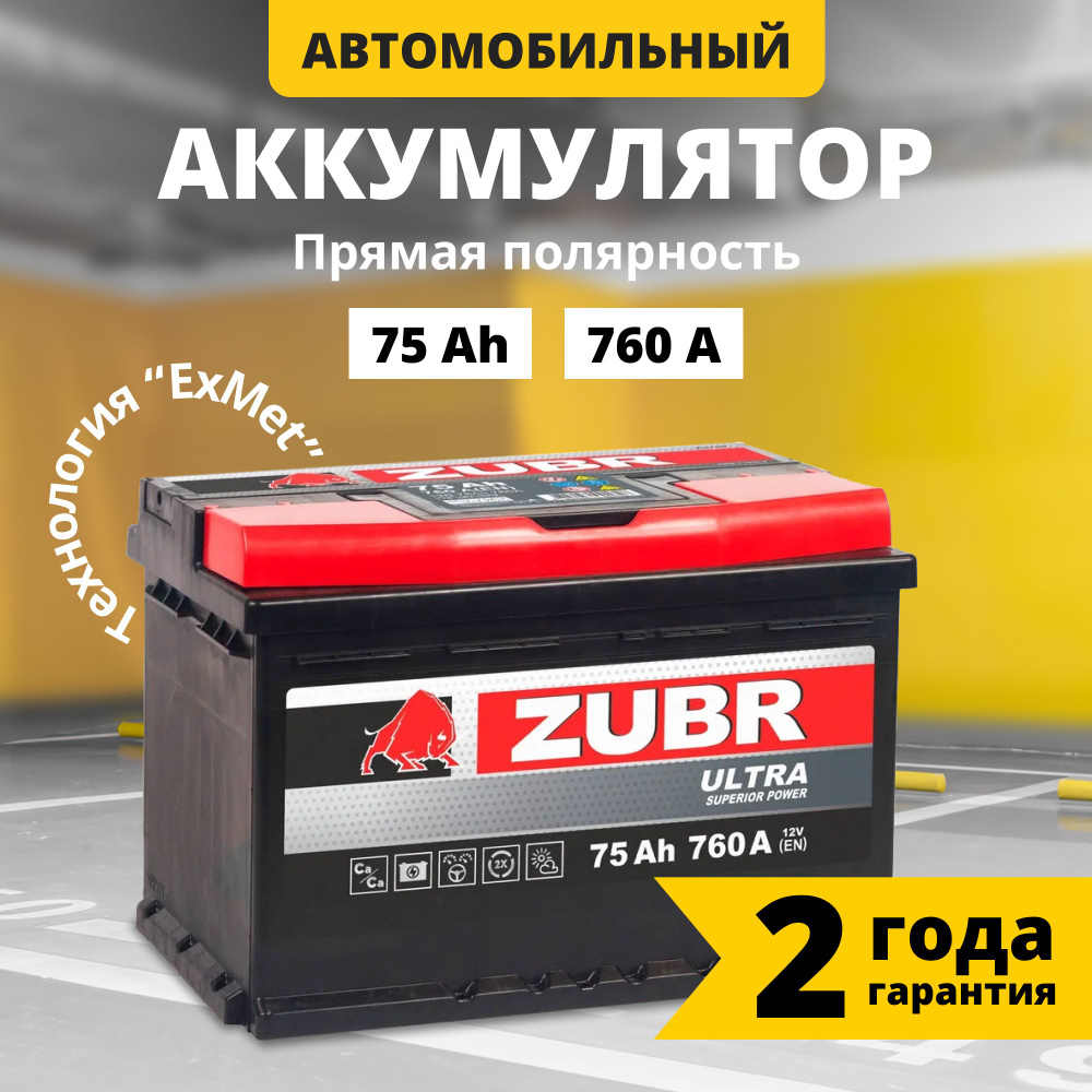 Аккумулятор автомобильный 12v 75 Ah ZUBR Ultra 75 Ач 760 А прямая  полярность 278x175x190 стартерный акб для автомобиля, машины