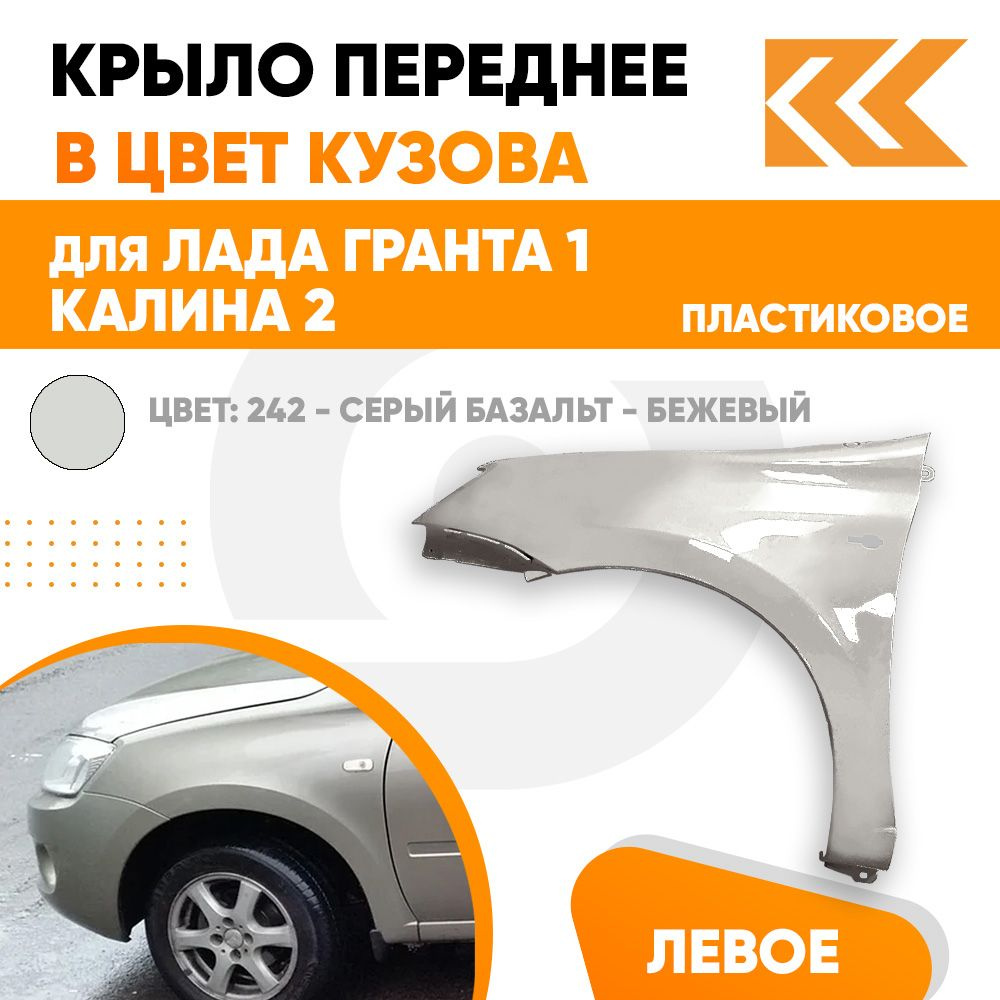 Крыло переднее левое в цвет Лада Гранта 1 и Калина 2 пластиковое 242 -  Серый базальт - Бежевый - купить с доставкой по выгодным ценам в  интернет-магазине OZON (637180957)