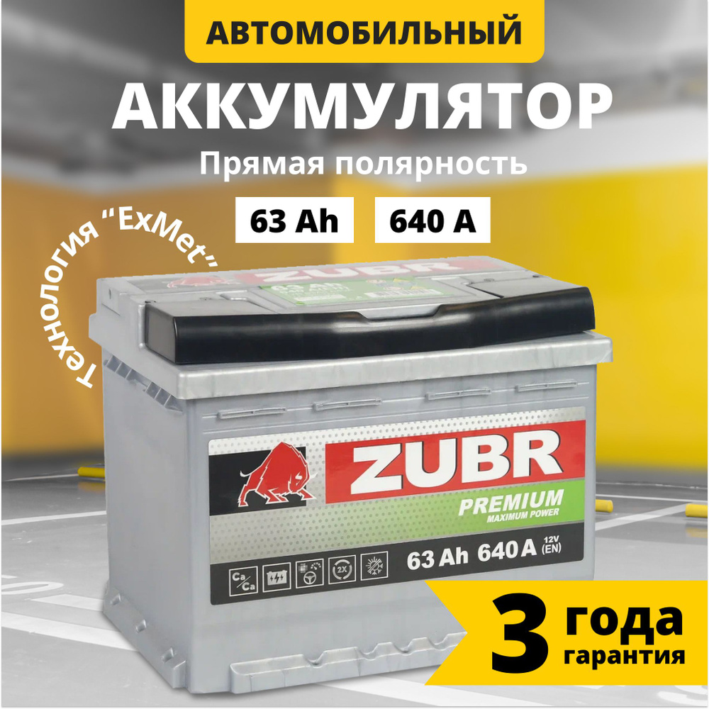 Аккумулятор автомобильный 12v 63 Ah ZUBR Premium 63 Ач 640 А прямая  полярность 242x175x190 стартерный акб для автомобиля, машины