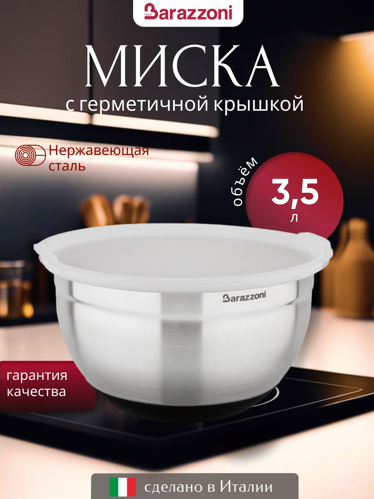 Миска с крышкой для смешивания 24 см с мерной шкалой, антискользящее, Speciale, 810160024, Barazzoni #1