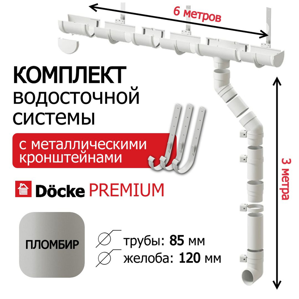 Водосточная система Docke Premium, 6м/3м, цвет пломбир, RAL 9003, пластиковый, с усиленными кронштейнами #1