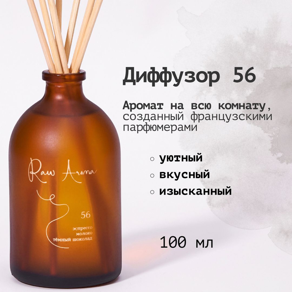 Ароматический диффузор Raw Aroma 56 с палочками 100 мл / Уютный, вкусный,  изысканный ароматизатор для дома