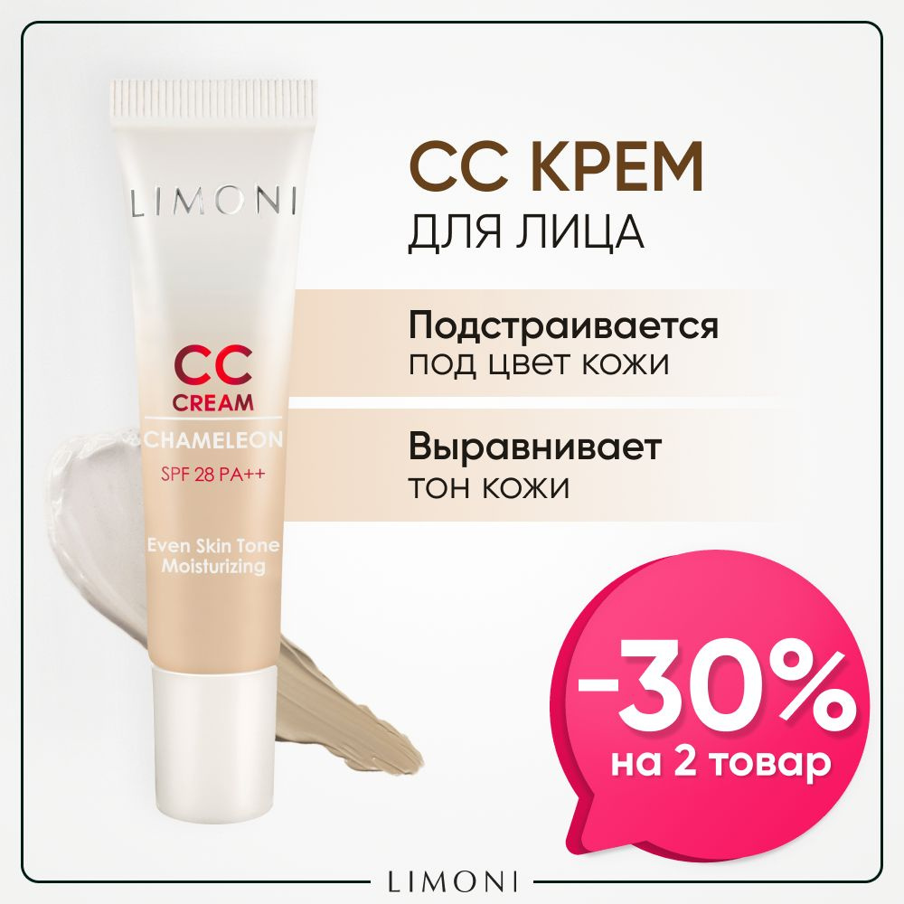 LIMONI CC крем для лица светлый корректирующий и увлажняющий, Корея 15 ...