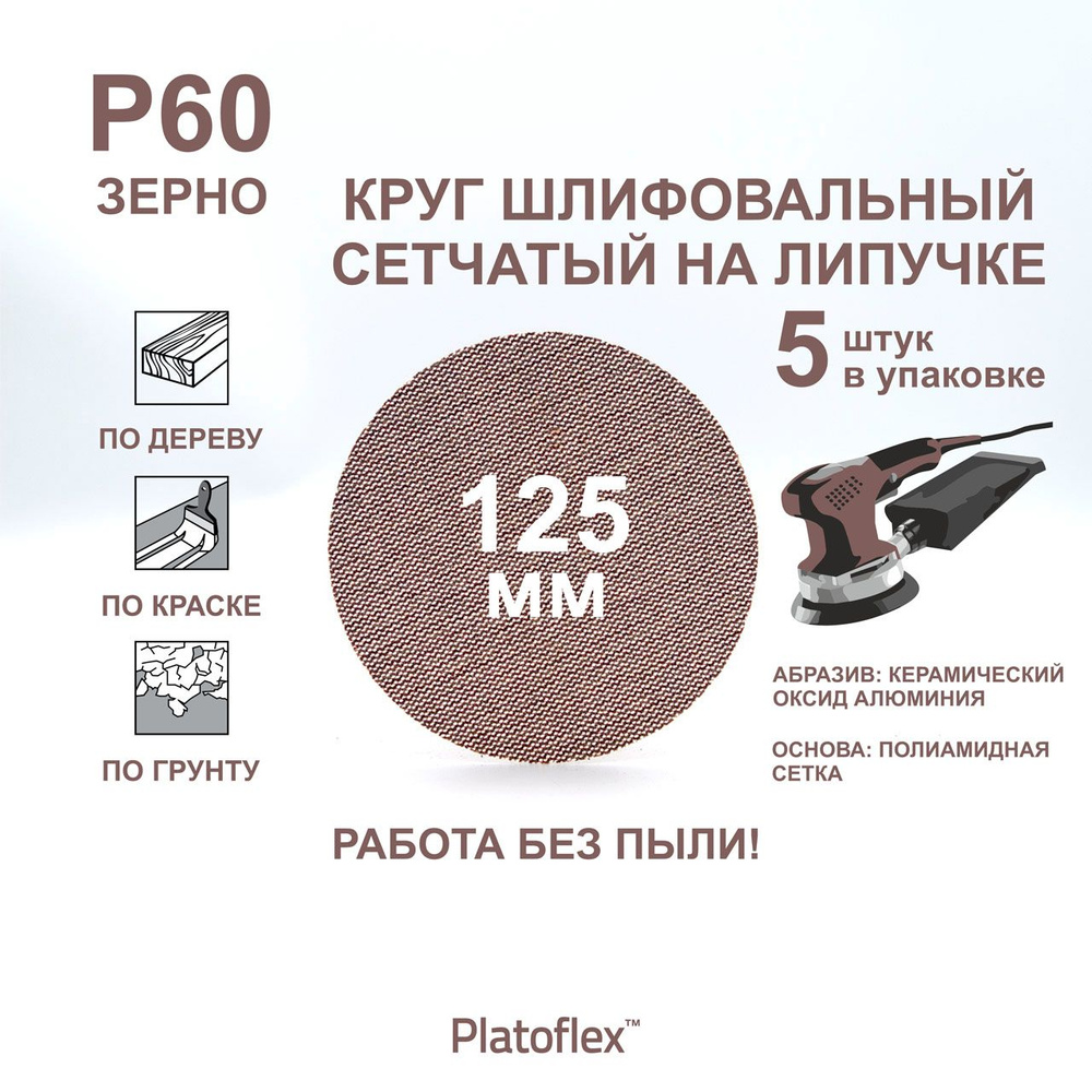 Круг шлифовальный сетчатый 125 мм, P60, на липучке, RIF Platoflex, 5 штук  #1