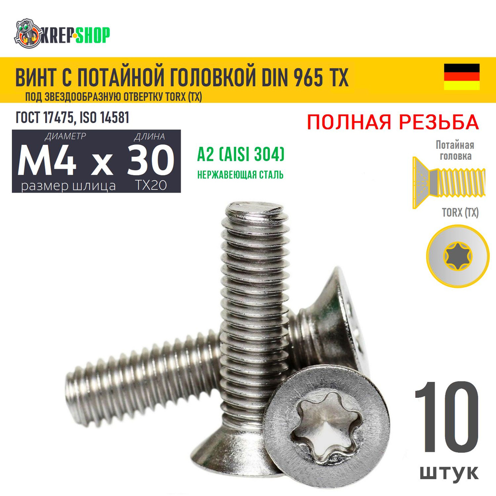 Винт потай M4х30 под TX20 нерж. А2 DIN 965 TORX, 10 шт #1