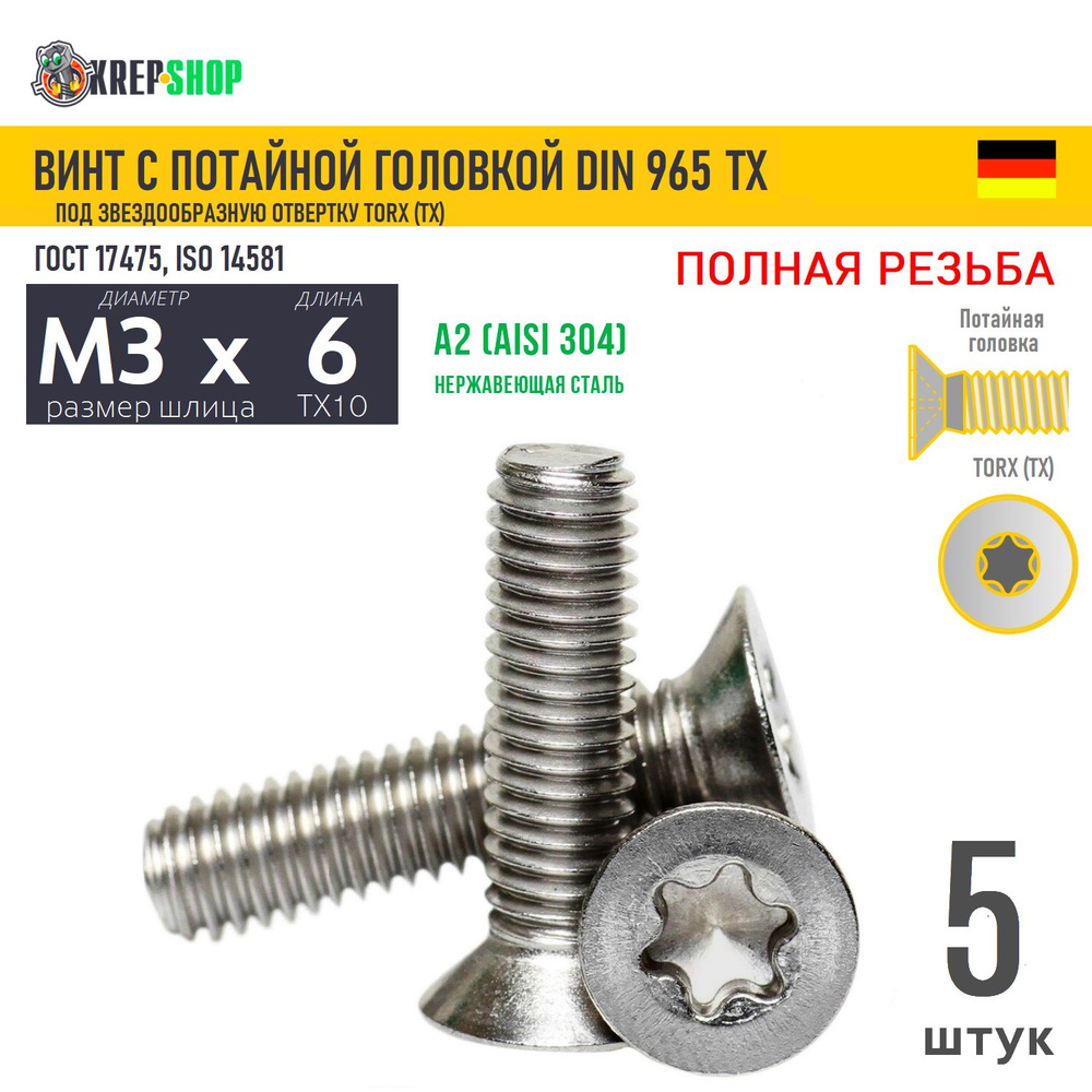 Винт потай M3х6 под TX10 нерж. А2 DIN 965 TORX, 5 шт #1