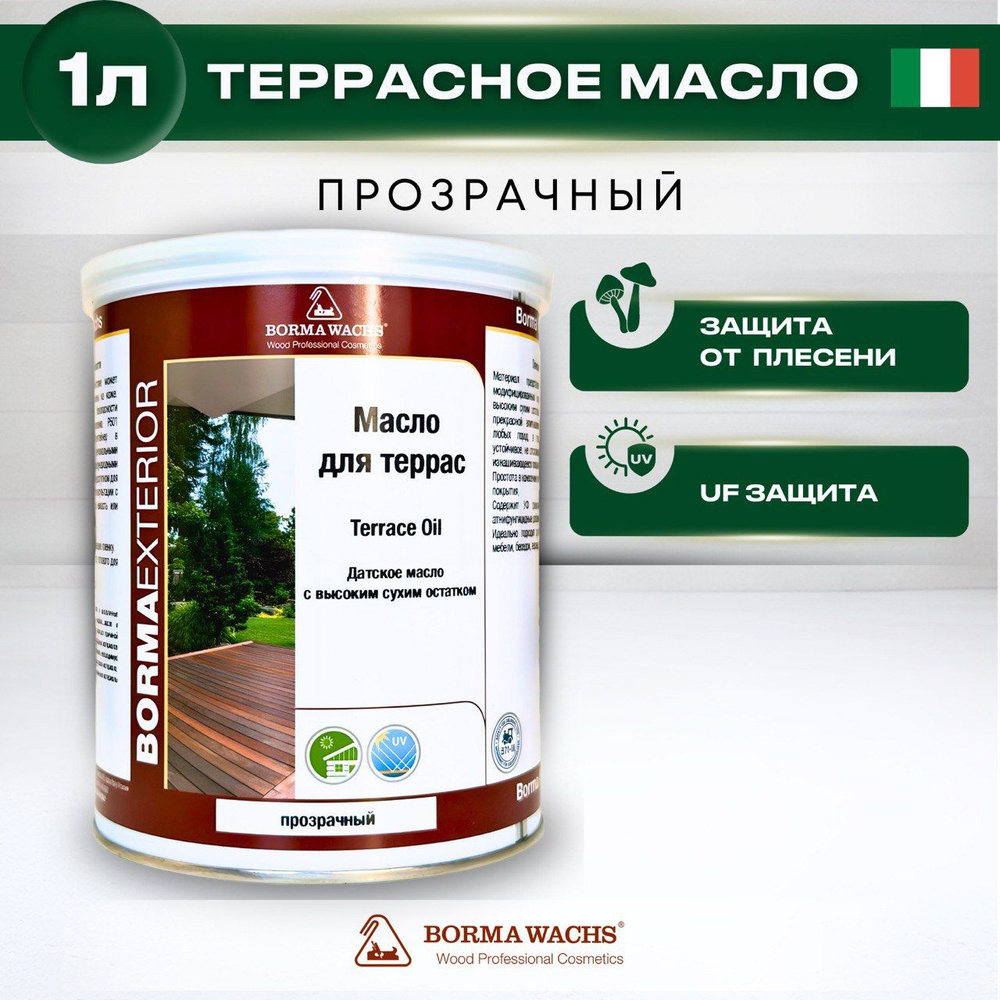 Масло для дерева BORMA WACHS датское масло для террас Terrace Oil(1л), цвет прозрачный, пропитка, морилка #1