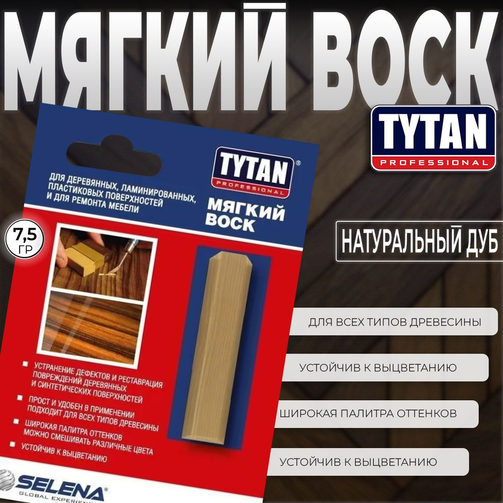 Воск Мягкий Tytan Professional 02 Натуральный Дуб 7,5 г, 1 шт #1