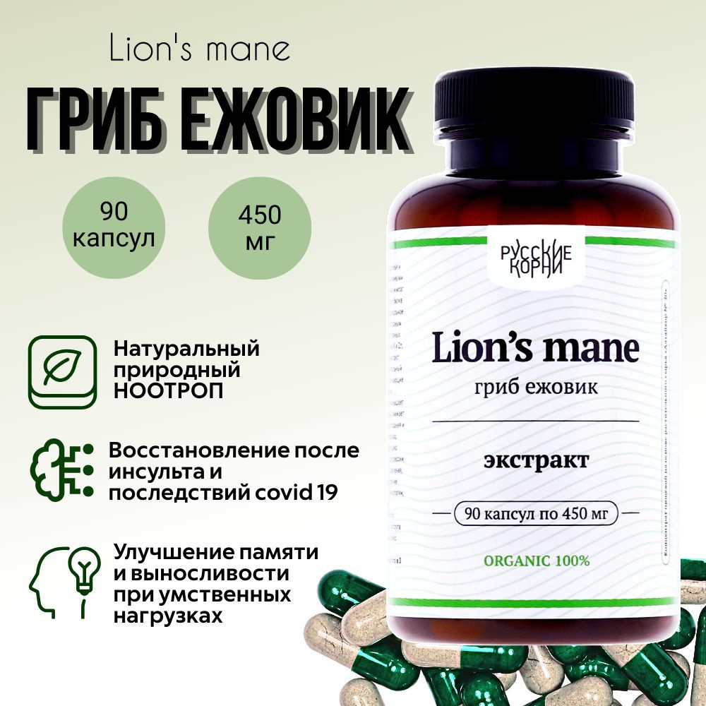 Ежовик гребенчатый Укрепление ЦНС, для памяти, улучшение работы мозга, 90  капсул по 450 мг Русские Корни - купить с доставкой по выгодным ценам в  интернет-магазине OZON (781930574)