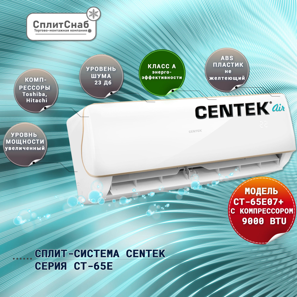 Сплит система CENTEK CT-65E09 (30кв.м) Кондиционер CENTEK 9 On/Of  холод-тепло, Компрессор TOSHIBA, технология iFeel