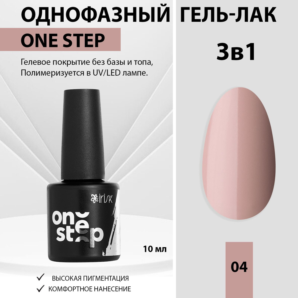 IRISK Гель лак для ногтей однофазный 3 в 1 One Step, 04 бежевый, 10мл  #1