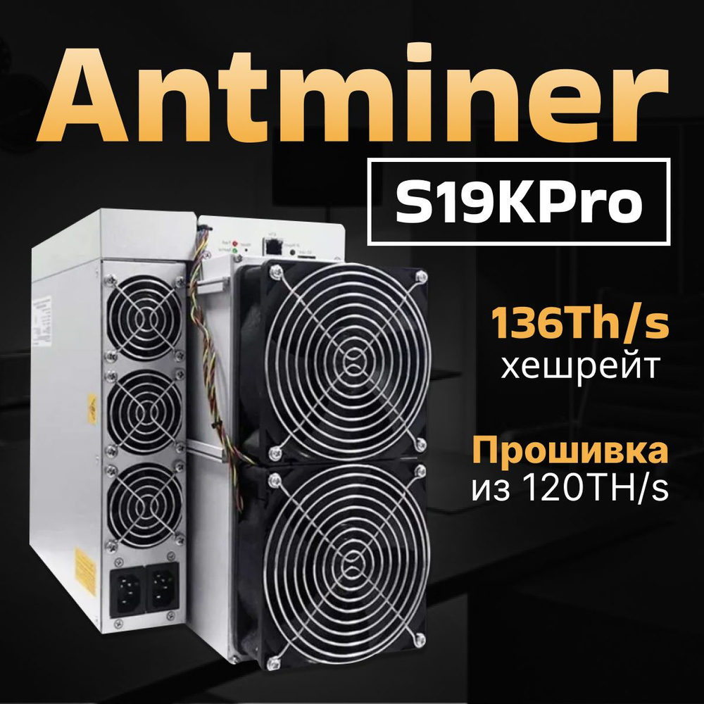 Асик майнер Asic miner Antminer S19K pro 136 th (прошит из 120) - купить с  доставкой по выгодным ценам в интернет-магазине OZON (1569995601)