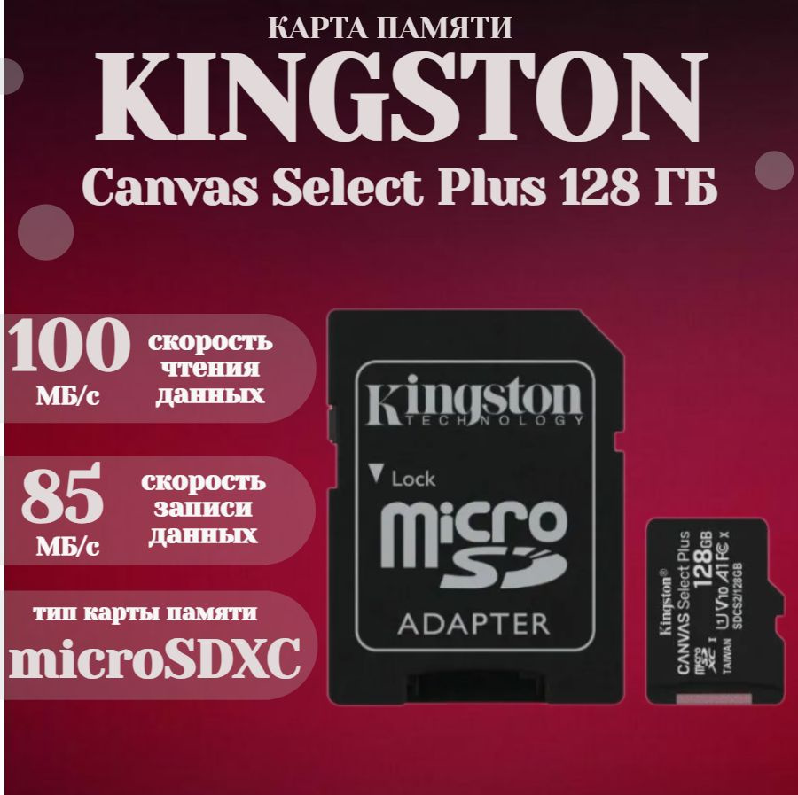 карта памяти Kingston micSDXC Canvas Select Plus 128Gb (class 10) + адаптер (SDCS2/128GB) /class 10/ #1