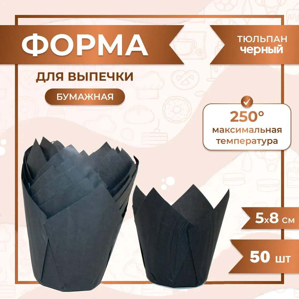 Бумажная одноразовая форма для выпечки Тюльпан ЧЕРНЫЙ 50/80 мм. / 50 шт.  #1