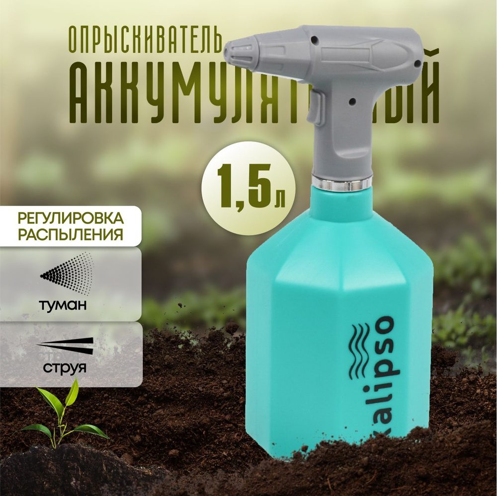 Опрыскиватель садовый работа от аккумулятора, Kalipso, 1.5 л, Li-ion, 2  А.ч, пластик, синий - купить по выгодной цене в интернет-магазине OZON.ru  (1416961489)