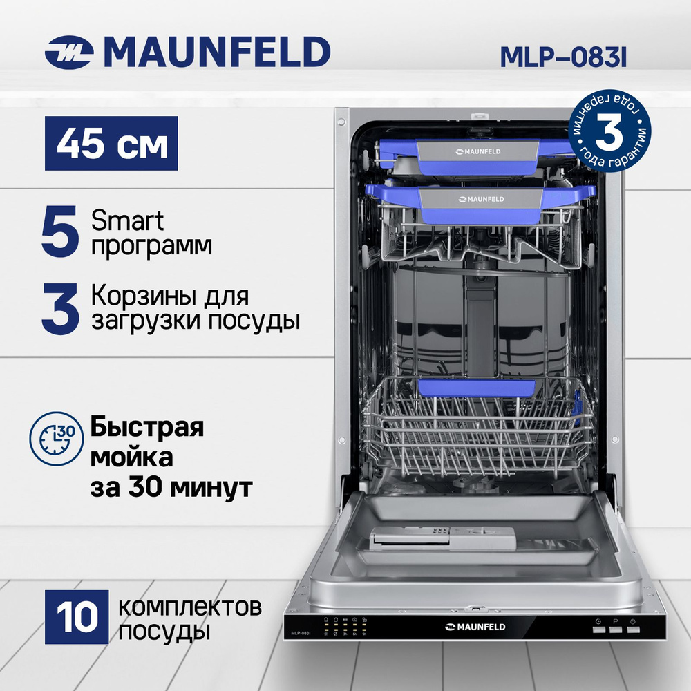 Посудомоечная машина встраиваемая, узкая 45 см MAUNFELD MLP-083I, 10  комплектов, 5 программ, 3 корзины, режим быстрой мойки, защита от протечек,  ...