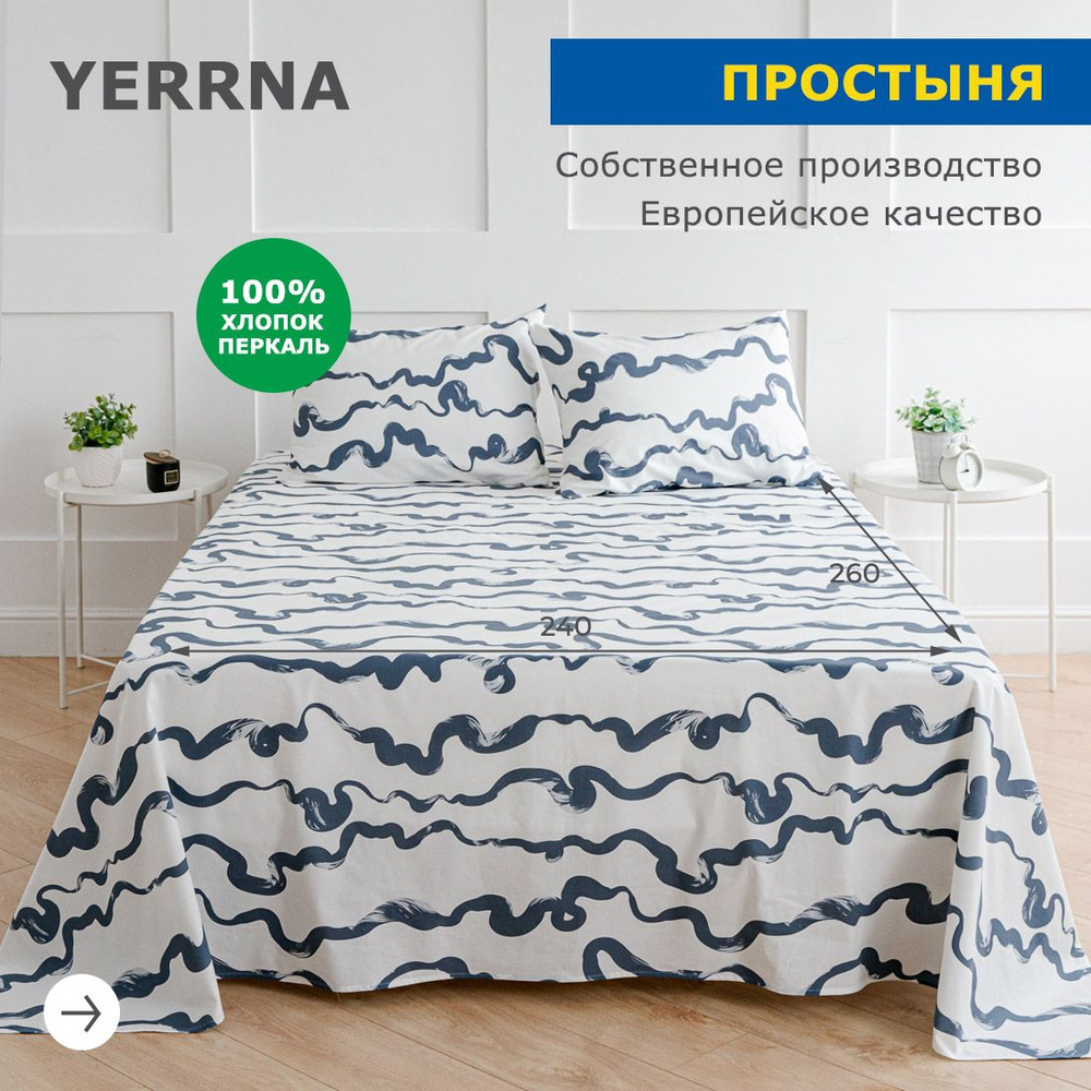 Простынь 240х260, хлопок натуральный, перкаль, подходит под размеры икея IKEA, 2 спальная YERRNA, Шуйские #1