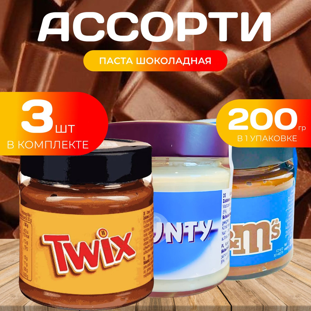 Ассорти Шоколадная паста 200 гр. (3 шт.) Баунти / Твикс / M&Ms #1