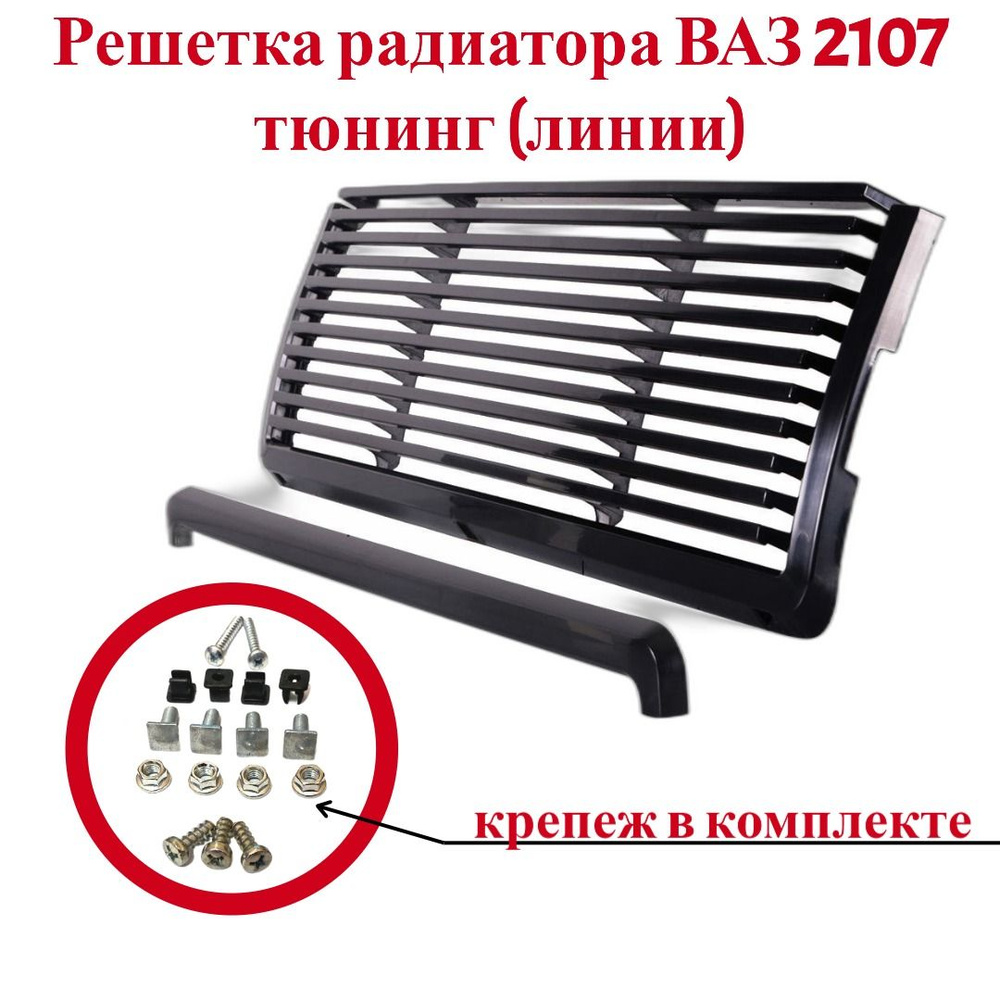 Решетка радиатора ВАЗ/LADA 2107 тюнинг c крепежом AZARD - Azard арт ...