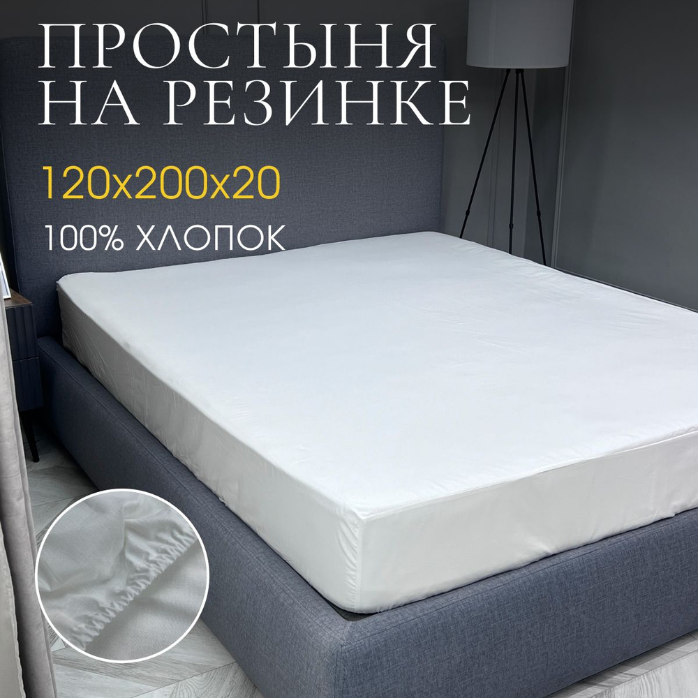 DonCotton Простыня на резинке белые ночи, Перкаль, 120x200 см #1