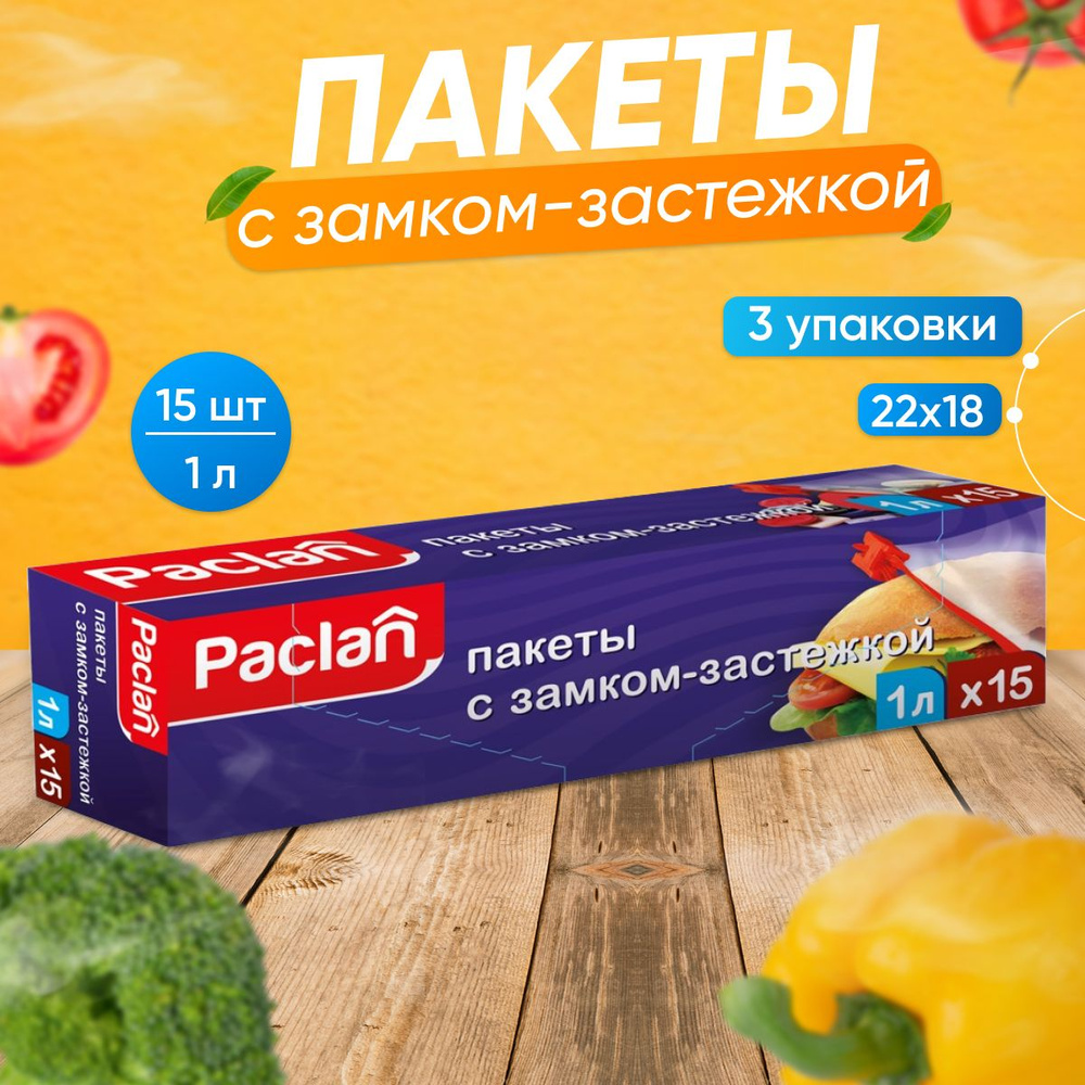 Пакеты с замком зип Paclan 22 см х 18 см 3 упаковки по 15 шт #1