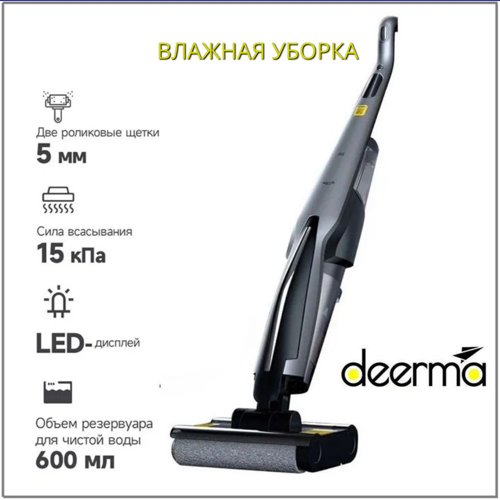 Пылесос DEERMA DEM-VX96W для влажной уборки со станцией очистки - купить с  доставкой по выгодным ценам в интернет-магазине OZON (1133933773)