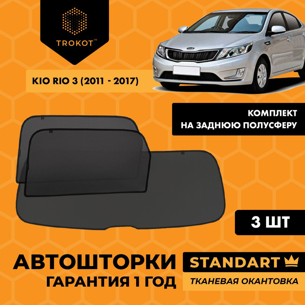 TROKOT / Автошторки STANDART на Kia Rio (3) (2011-2017) Седан, Комплект на заднюю полусферу из 3 экранов #1