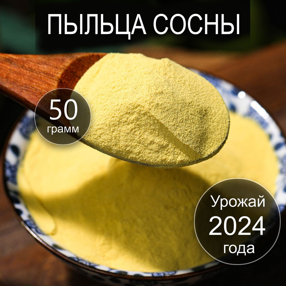 Пыльца сосны 50 г Сбор 2024 Россия Сосновая пыльца для иммунитета ...