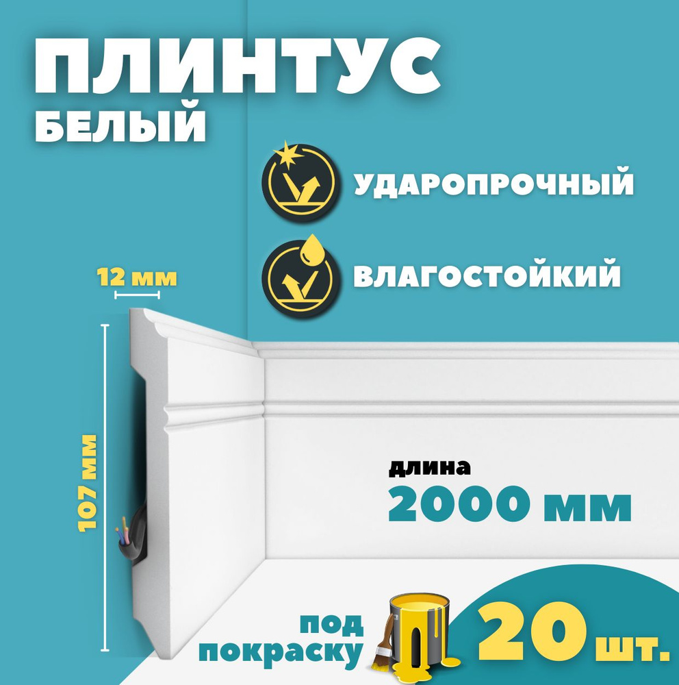 Плинтус напольный дюрополимер ID-105/18 (107*12*2000 мм) 20 шт #1