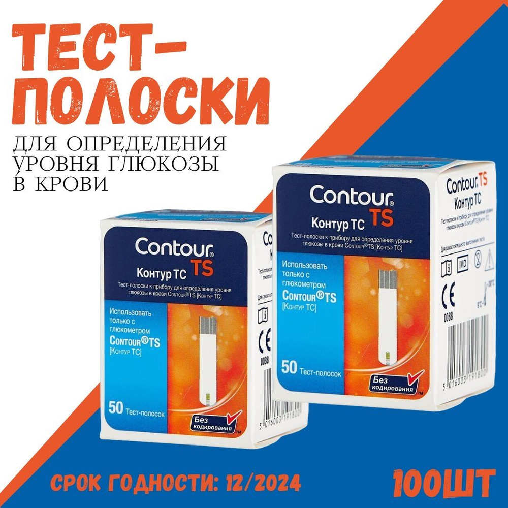 Тест-полоски для глюкометра Контур ТС (contour ts) 100 шт срок годности  12.2024 год