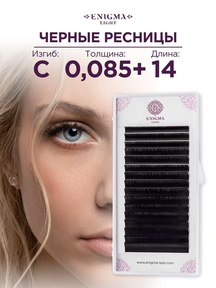 Черные ресницы Enigma light 0,085+/C/14 mm (16 линий) #1