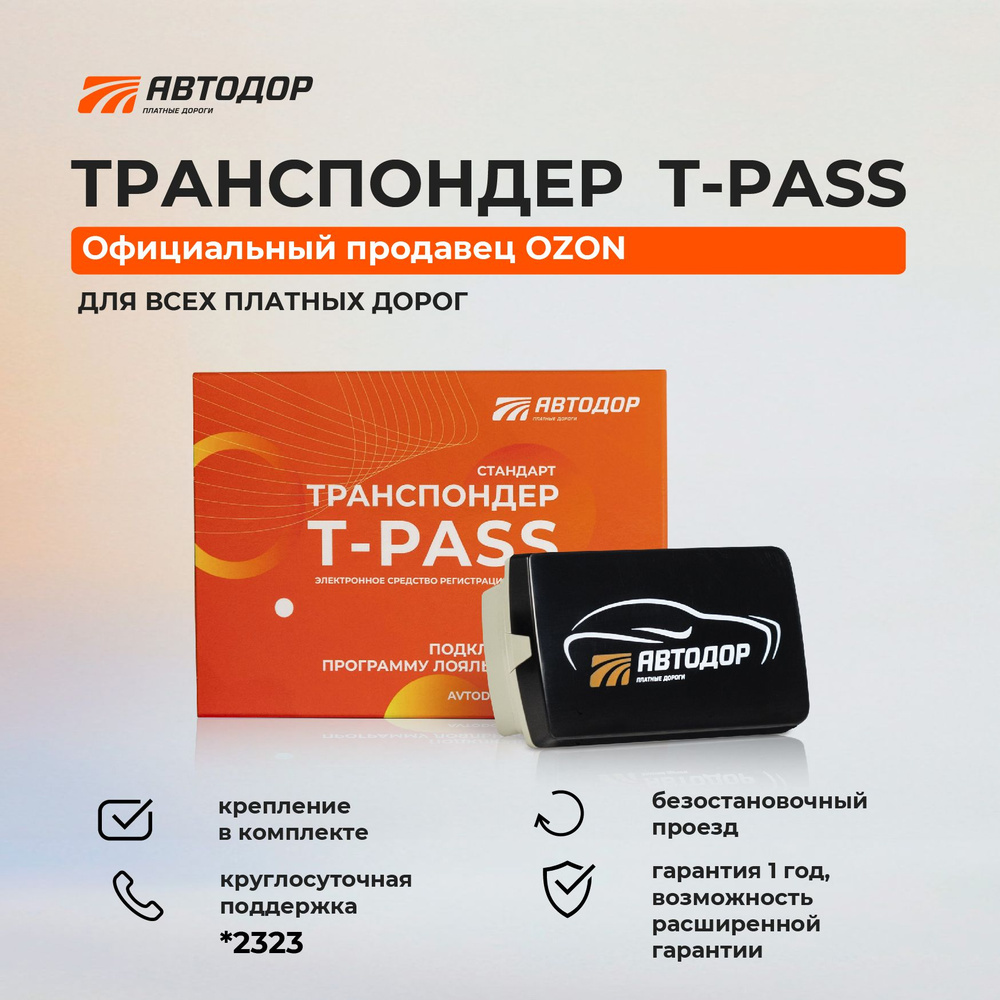 Автодор-Платные Дороги Транспондер