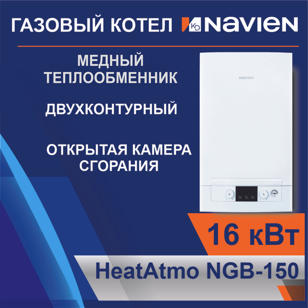 Котел газовый настенный двухконтурные атмосферный Navien HeatAtmo  NGB150-16A (16кВт)