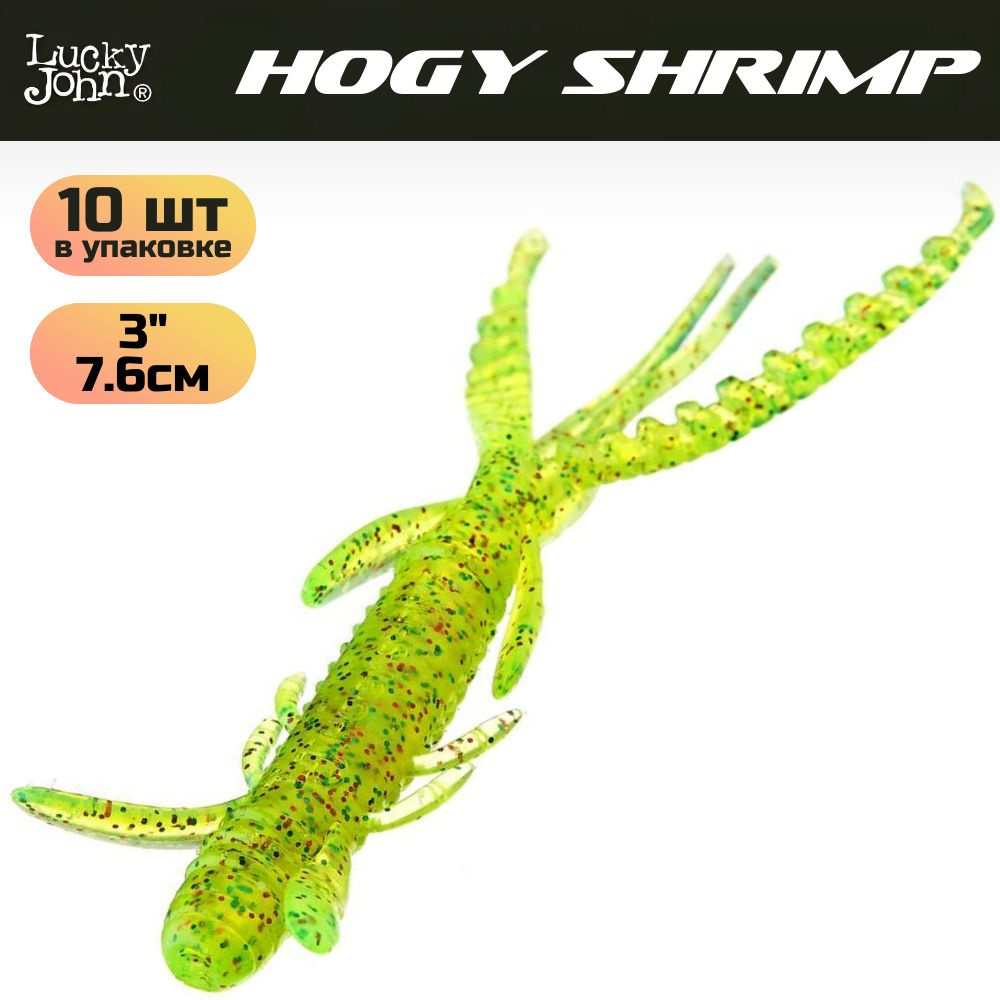 Мягкая съедобная приманка Lucky John Series HOGY SHRIMP 3.0in (76 мм), цвет S15, 10 шт.  #1