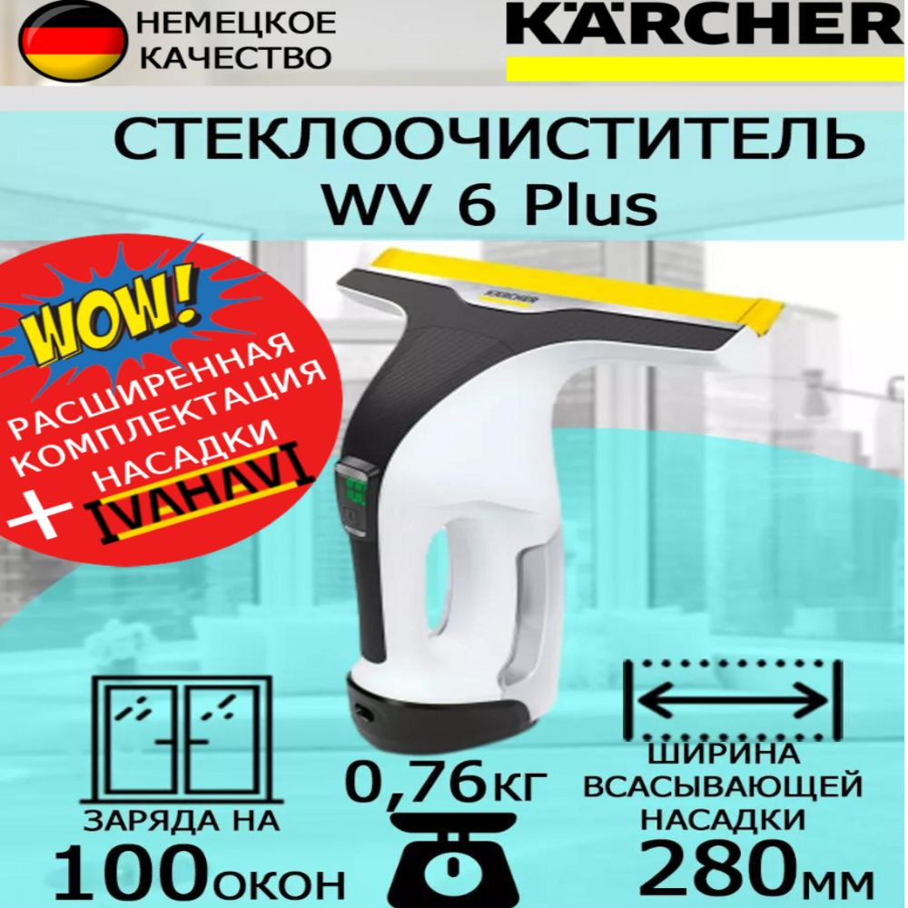 Стеклоочиститель Karcher WV 6 Plus 1.633-741 + латексные перчатки - купить  с доставкой по выгодным ценам в интернет-магазине OZON (203329553)