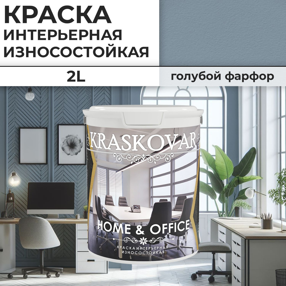 Краска интерьерная акриловая Kraskovar HOME & OFFICE 3020-B / Голубой фарфор / 2 л / моющаяся, износостойкая, #1