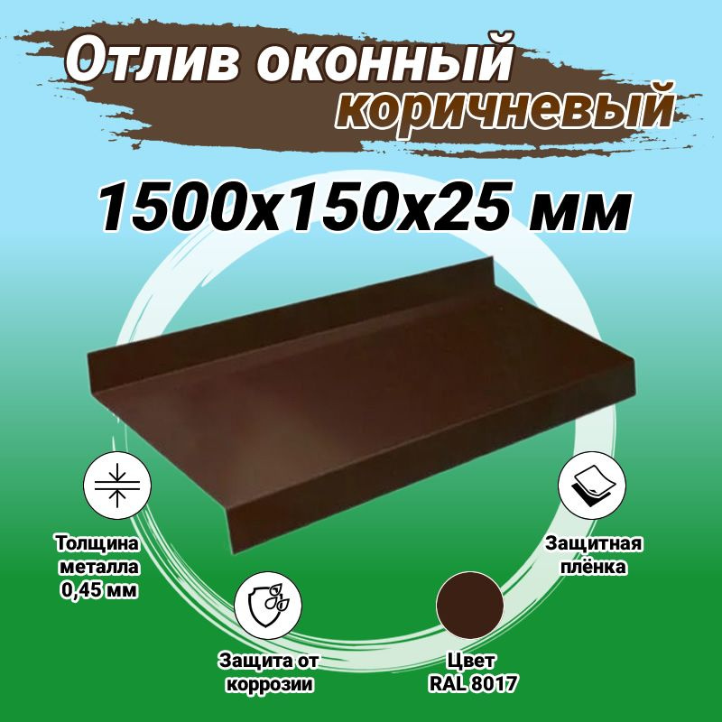 Отлив оконный коричневый, ширина 150 мм, длина 1500 мм #1