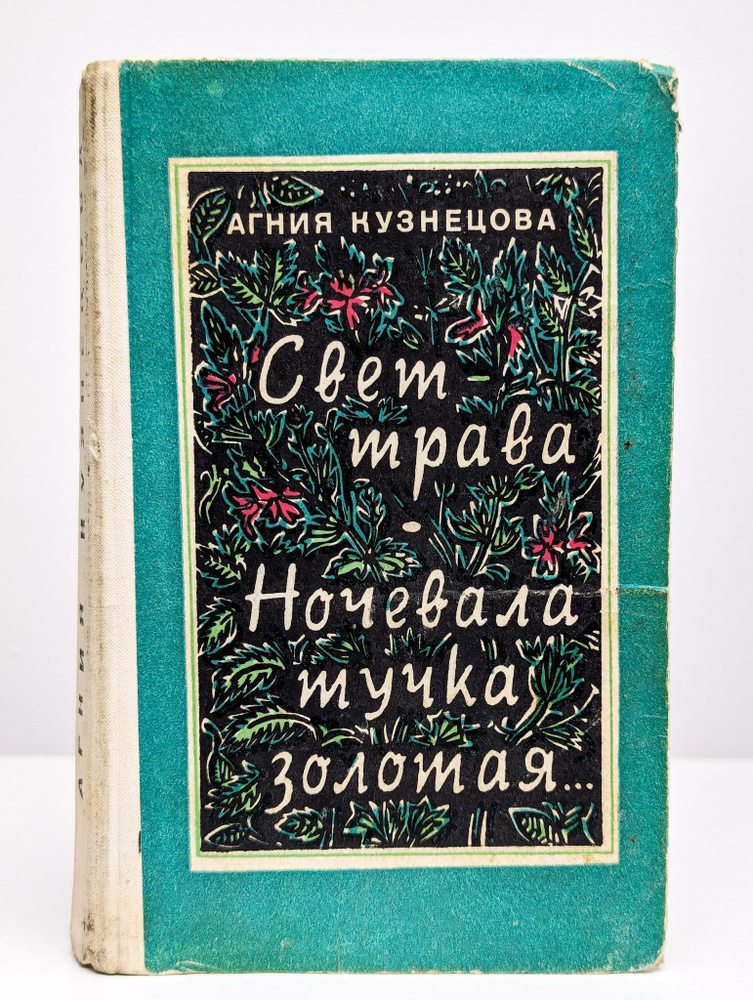 Свет-трава. Ночевала тучка золотая | Кузнецова Агния Александровна  #1