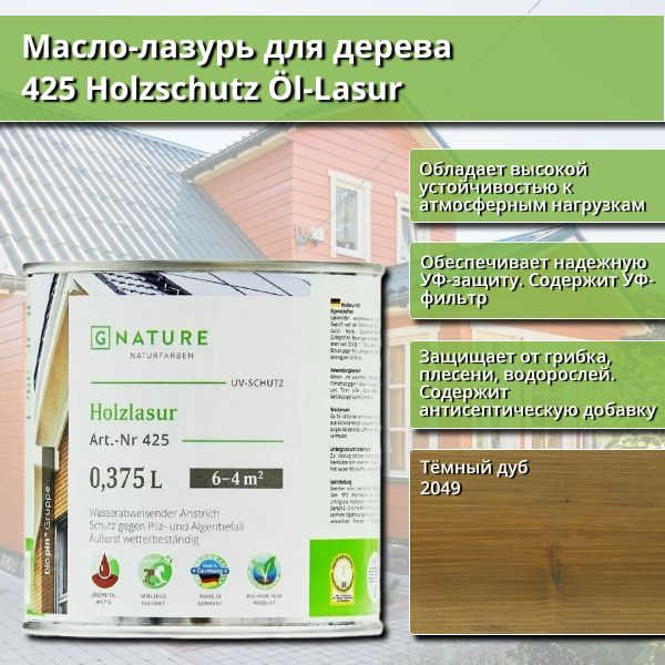 Масло-лазурь для дерева GNature 425 Holzschutz Ol-Lasurl, 0.375 л, цвет 2049 Тёмный дуб  #1