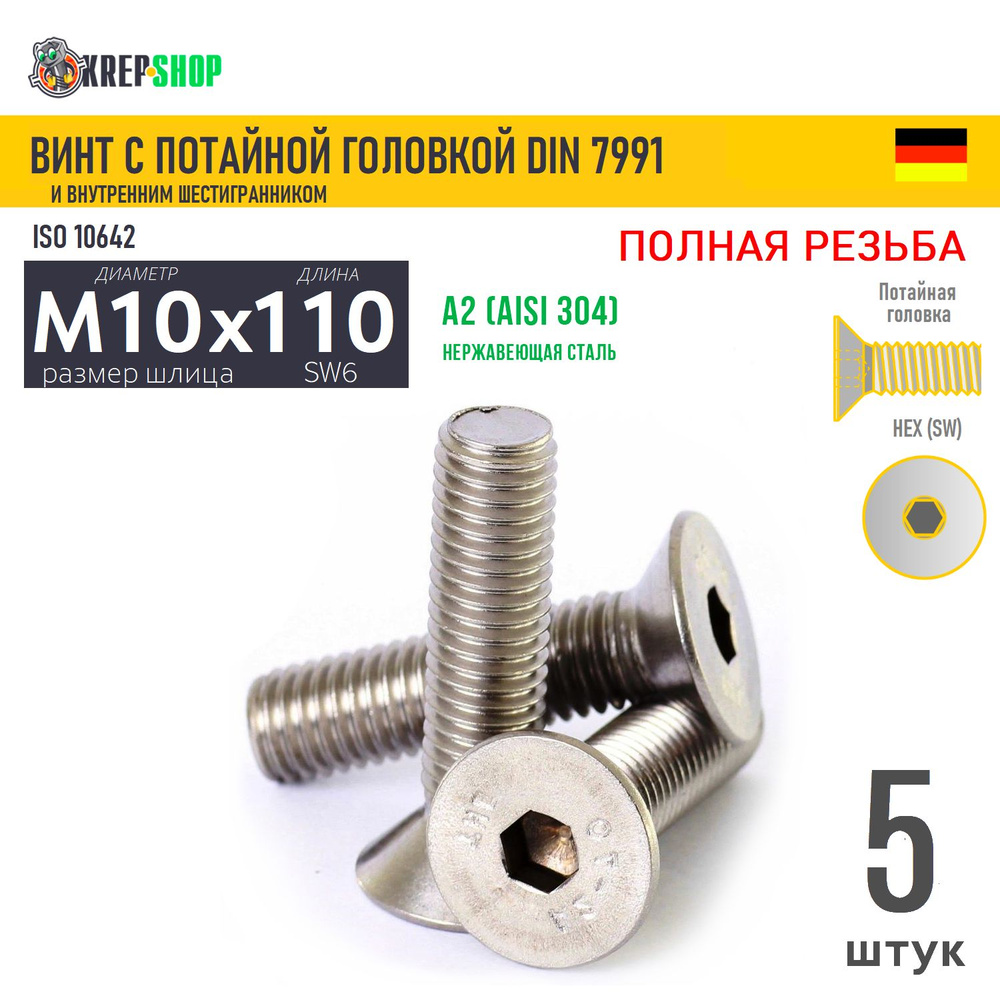 Винт потай M10х110 в/ш нерж. А2 DIN 7991, 5 шт #1