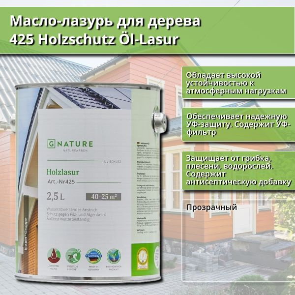 Масло-лазурь для дерева GNature 425 Holzschutz Ol-Lasurl, 2.5 л, Бесцветное  #1